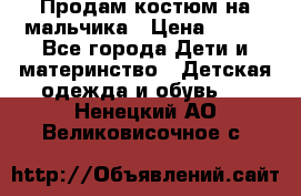 Продам костюм на мальчика › Цена ­ 800 - Все города Дети и материнство » Детская одежда и обувь   . Ненецкий АО,Великовисочное с.